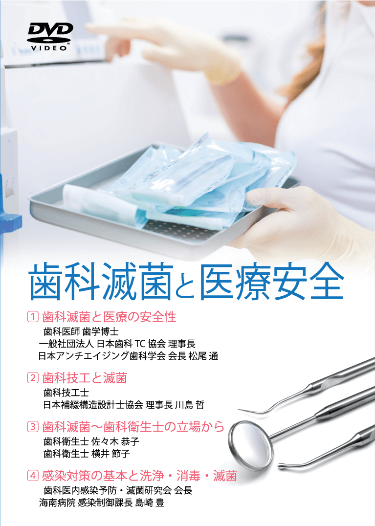 歯科滅菌と医療安全DVD