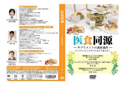 医食同源:サプリメントの適材適所DVD